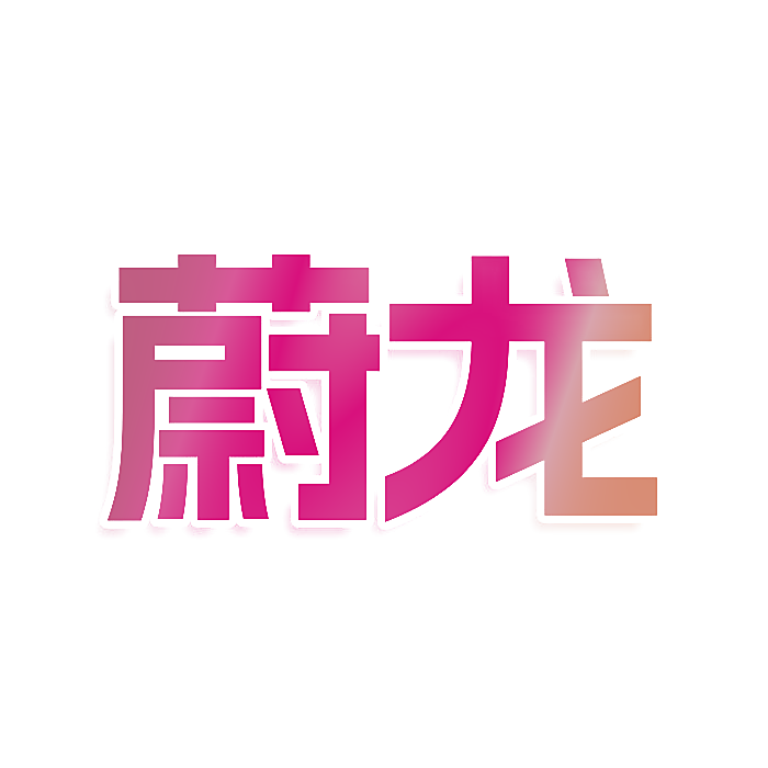 蔚龙