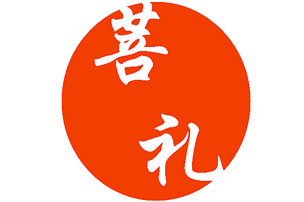 菩礼