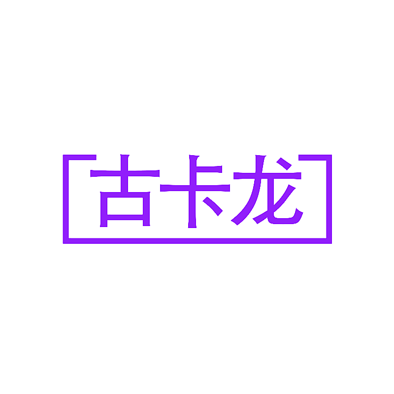 古卡龙