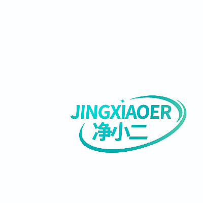 净小二