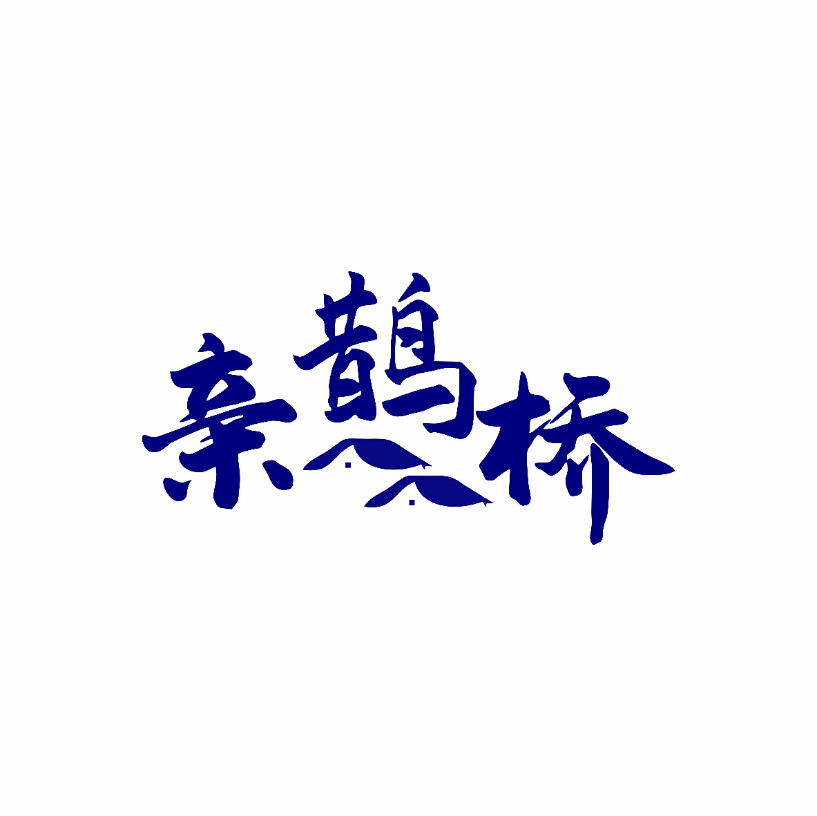 亲鹊桥