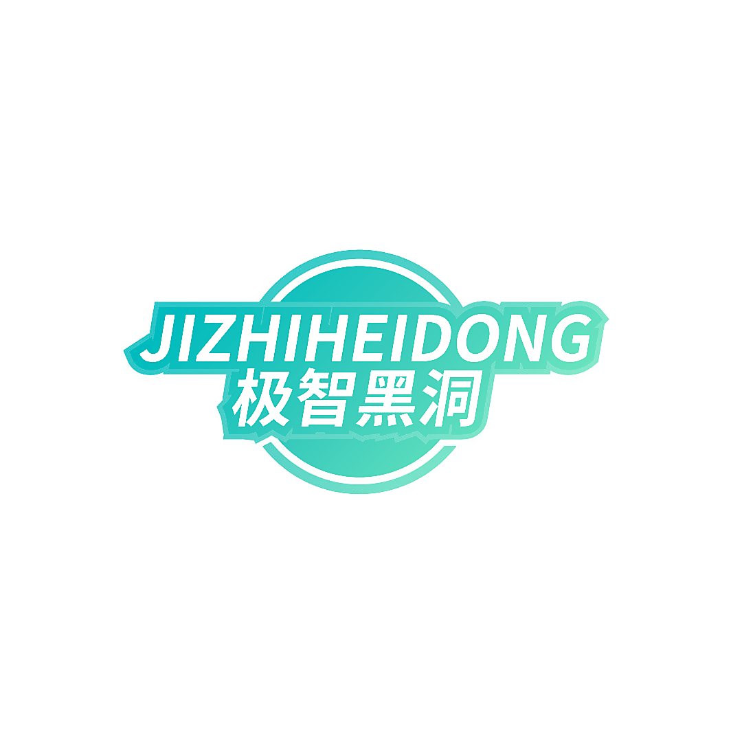 极智黑洞
