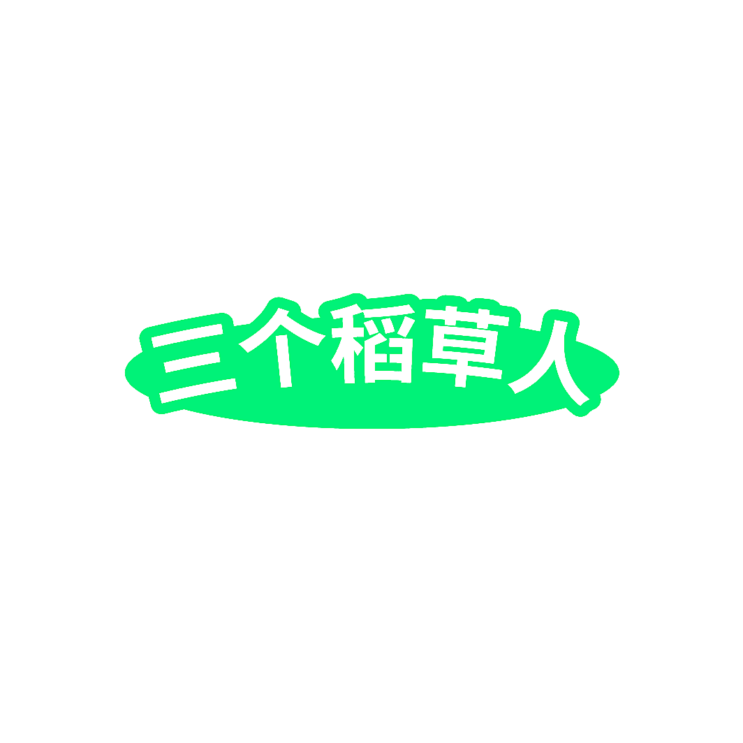 三个稻草人