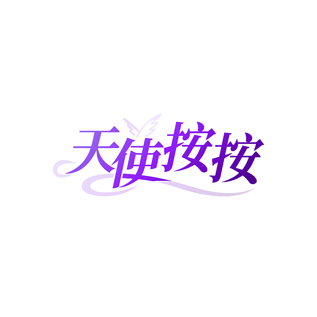 天使按按