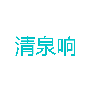 清泉响
