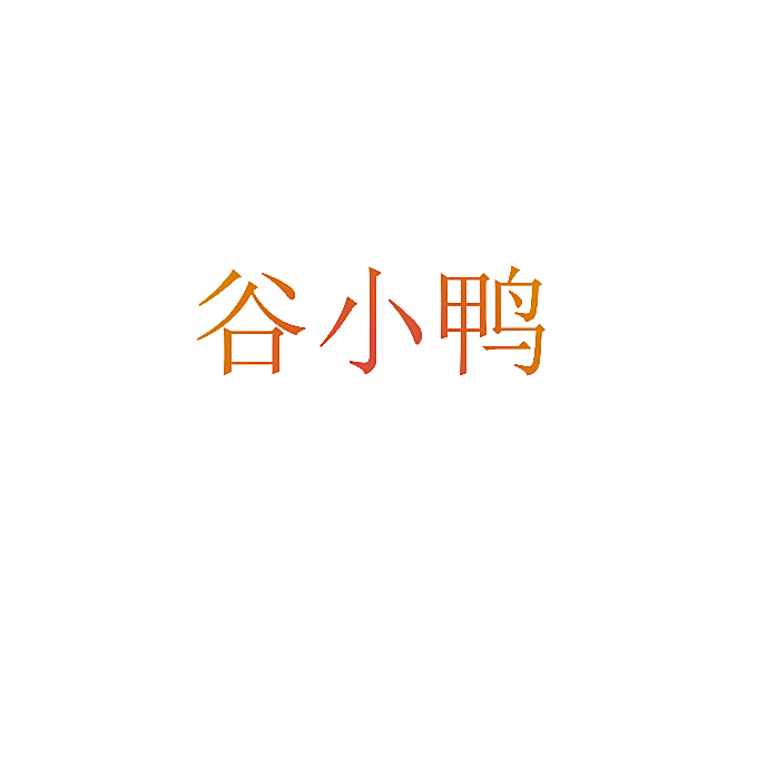 谷小鸭