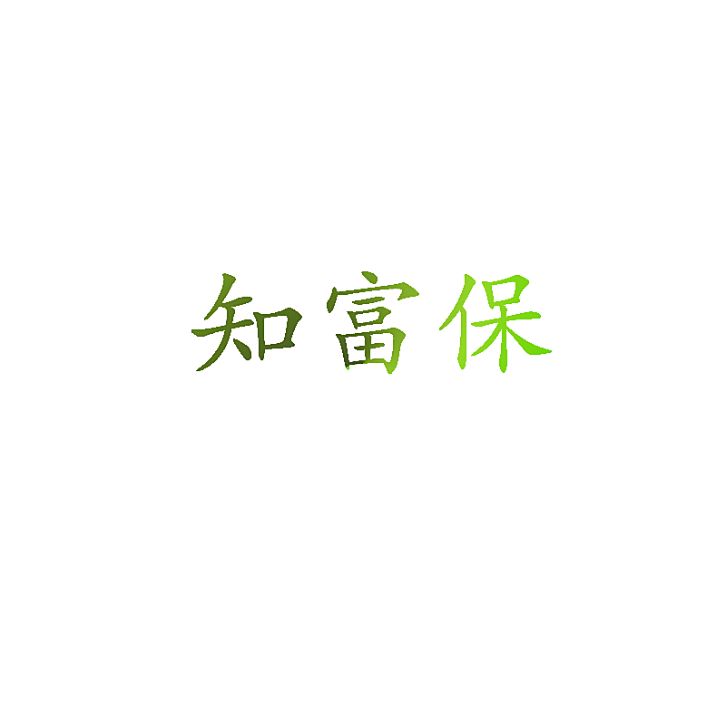 知富保