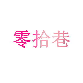 零拾巷