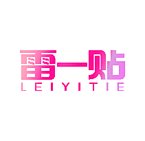 雷一贴