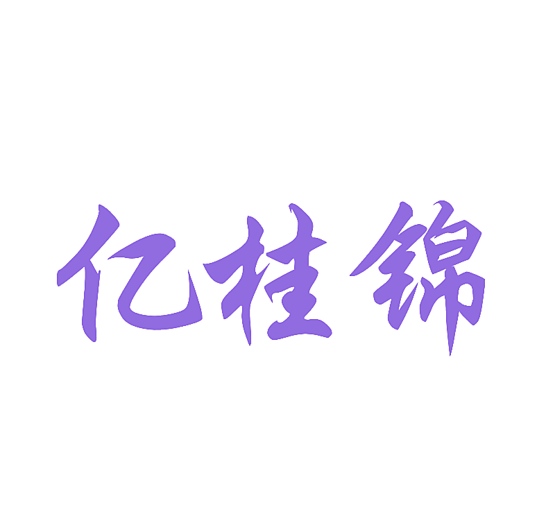 亿桂锦