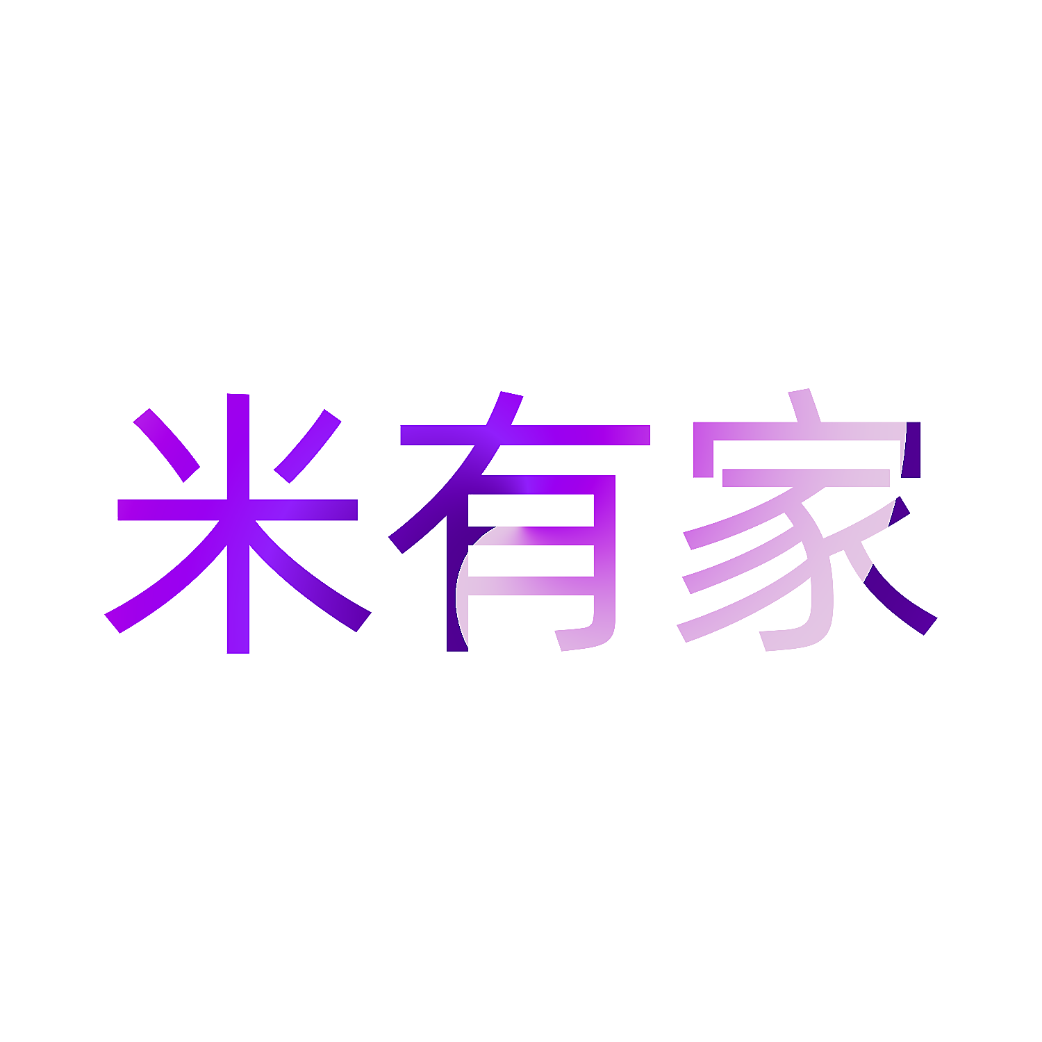 米有家