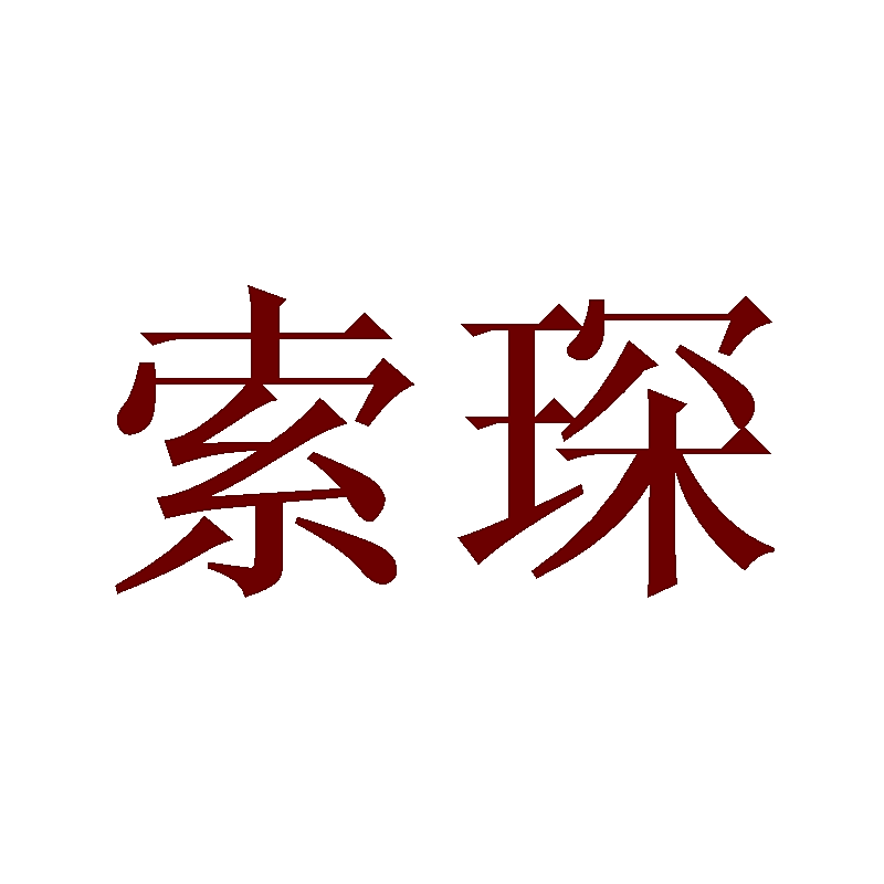 索琛