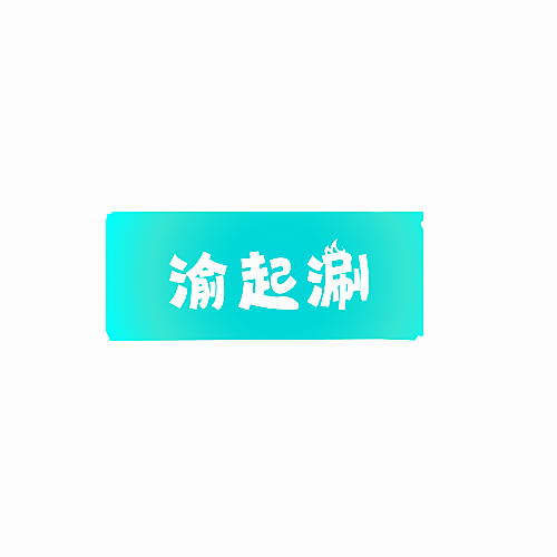渝起涮
