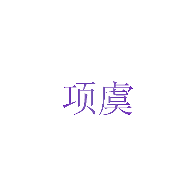 项虞