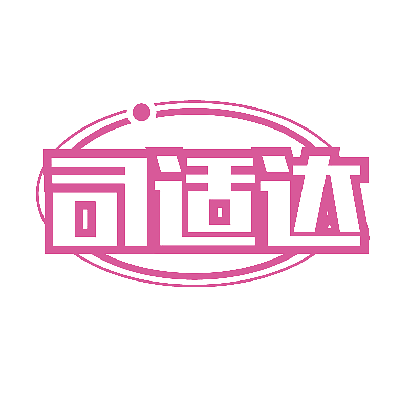 司适达