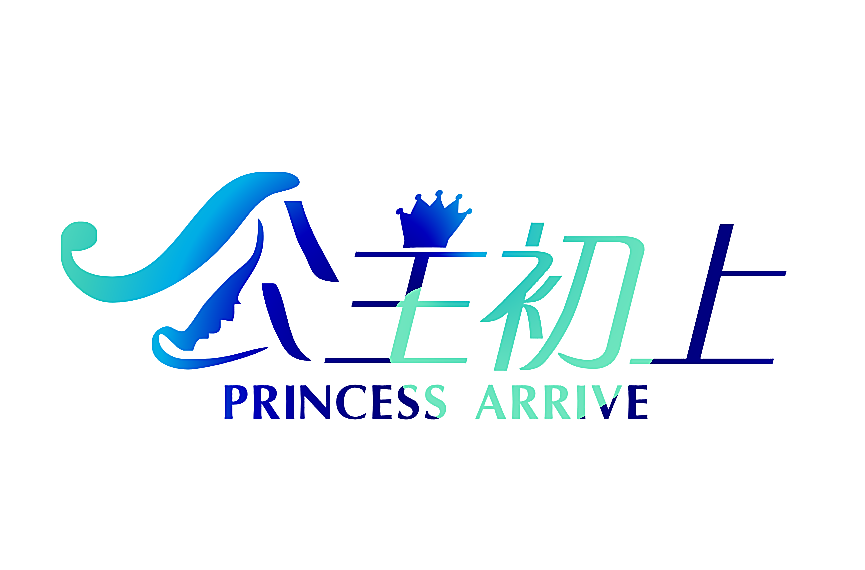 公主初上 PRINCESS ARRIVE