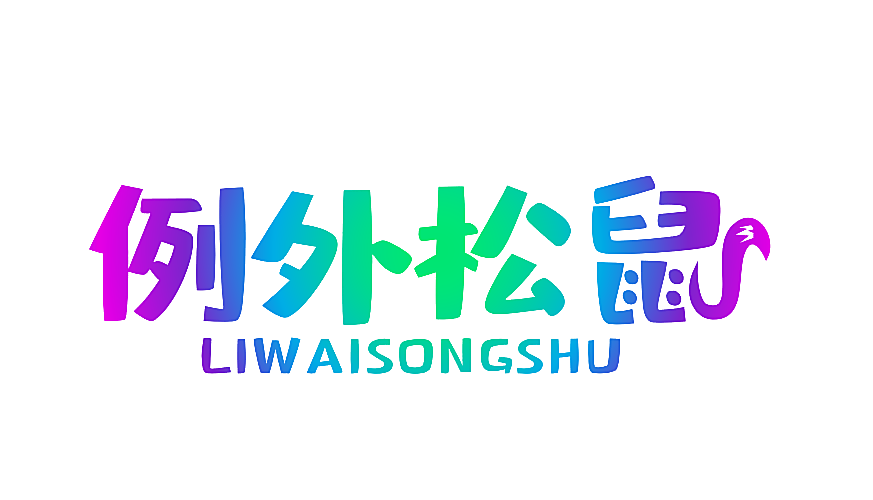 例外松鼠