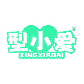 型小爱