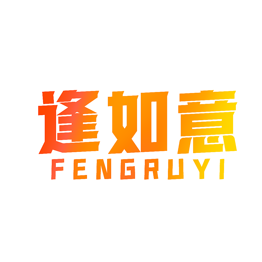 逢如意