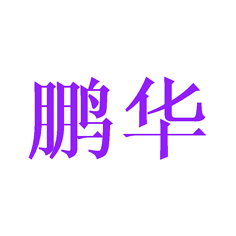鹏华