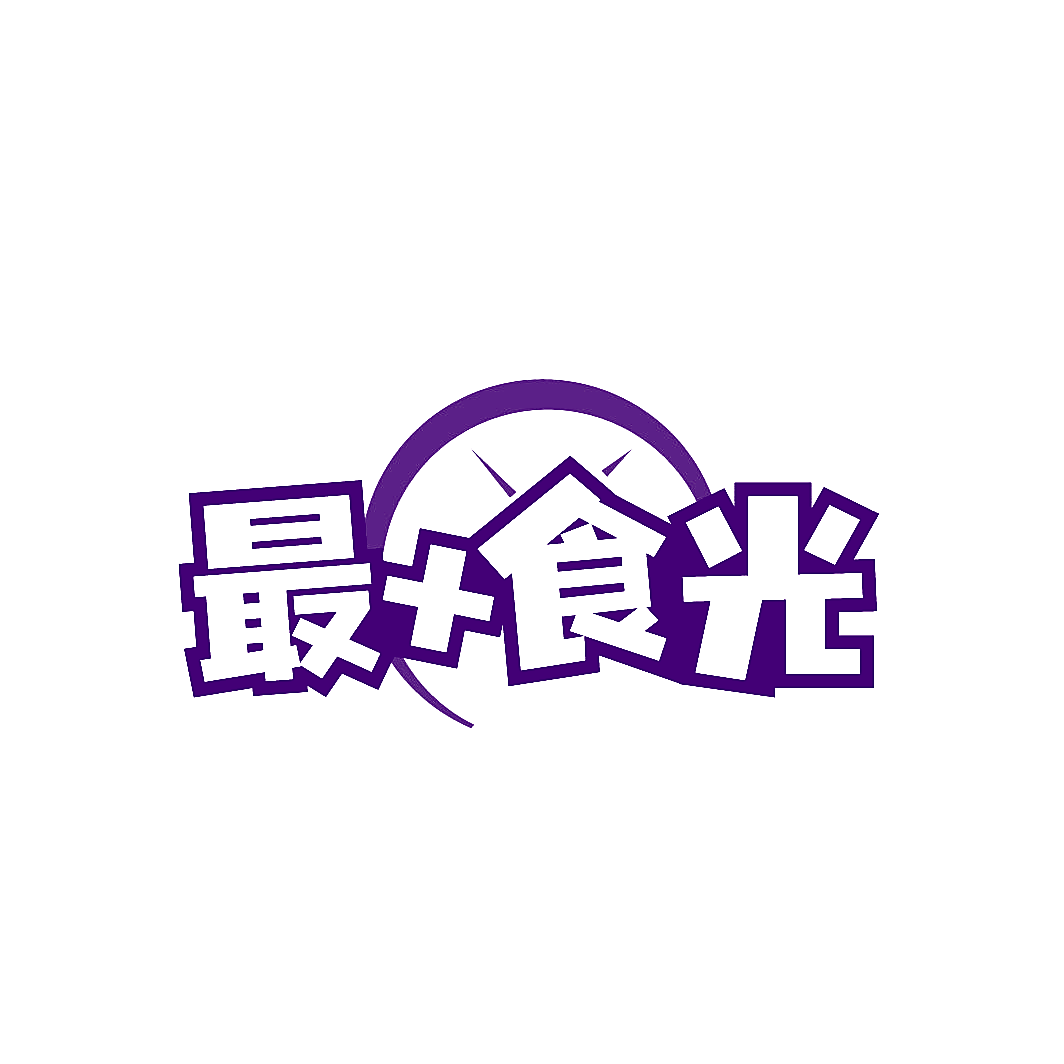 最+食光