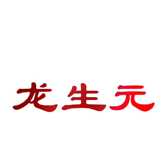龙生元