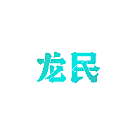 龙民
