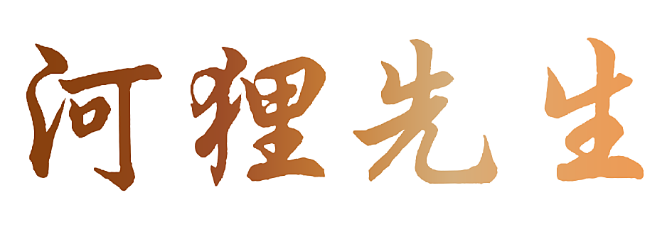 河狸先生