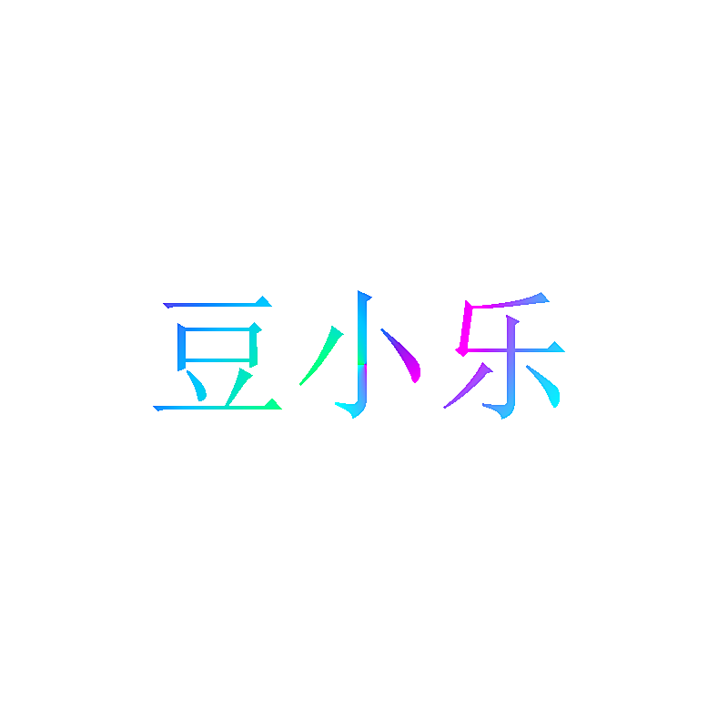 豆小乐