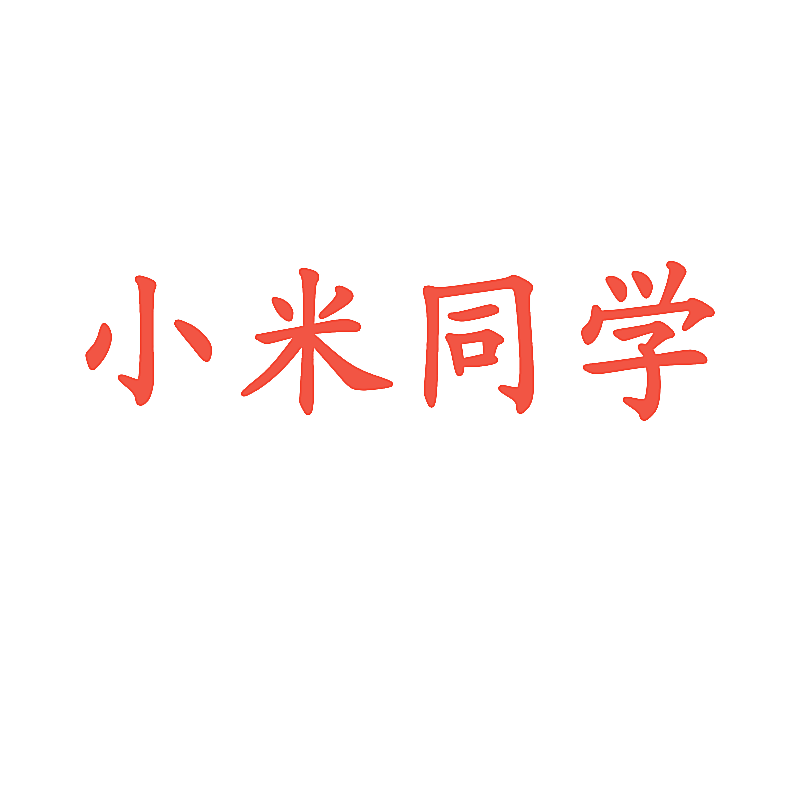 小米同学