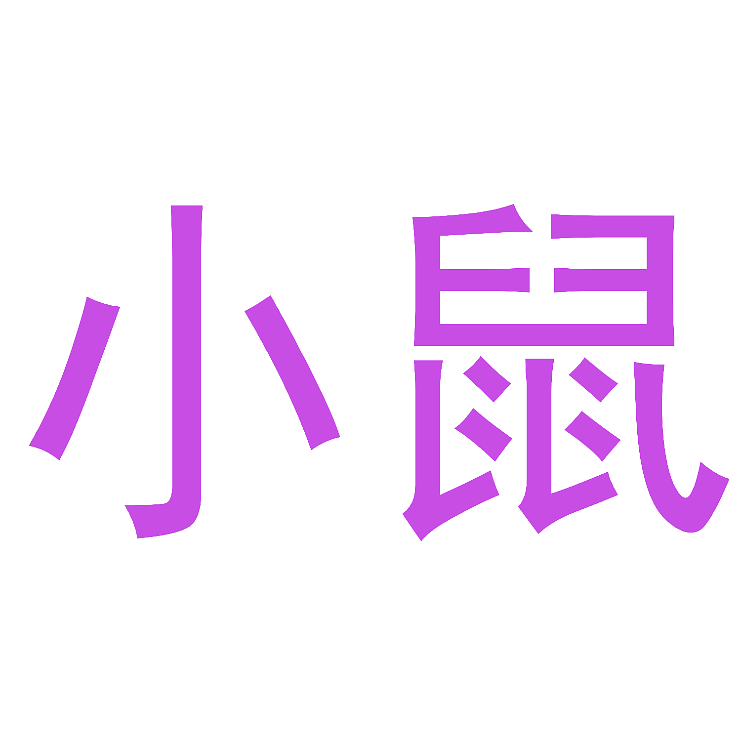 小鼠
