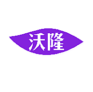 沃隆