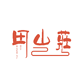 田山庄
