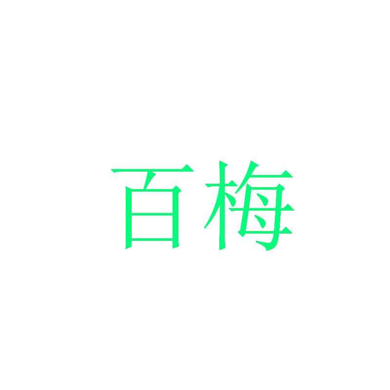百梅