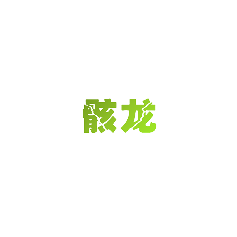 骸龙