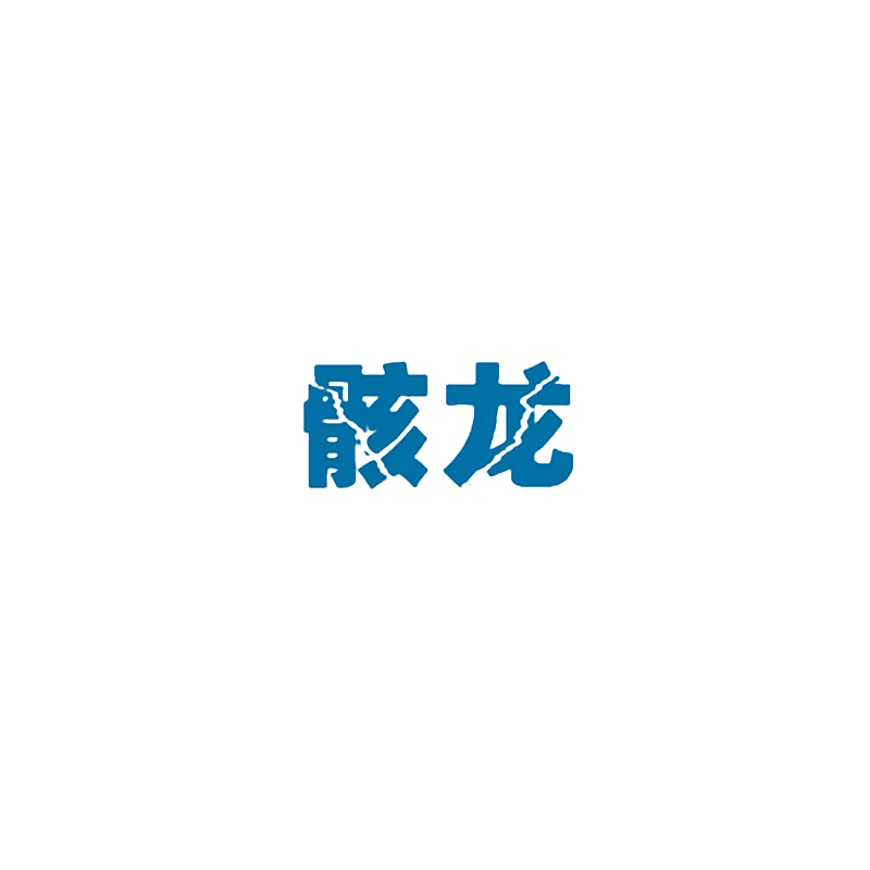 骸龙