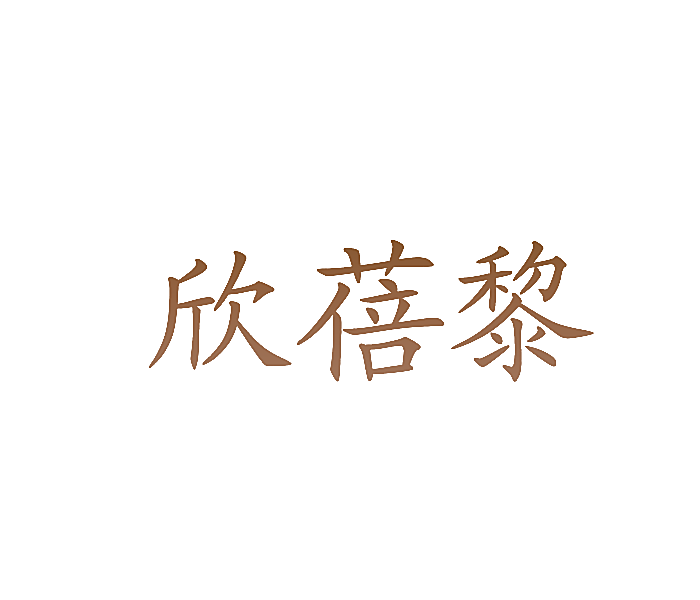 欣蓓黎