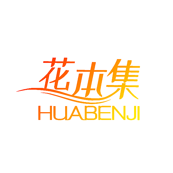 花本集