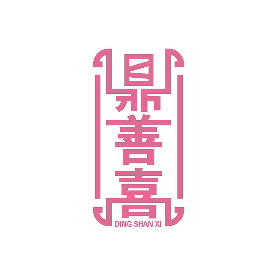 鼎善喜