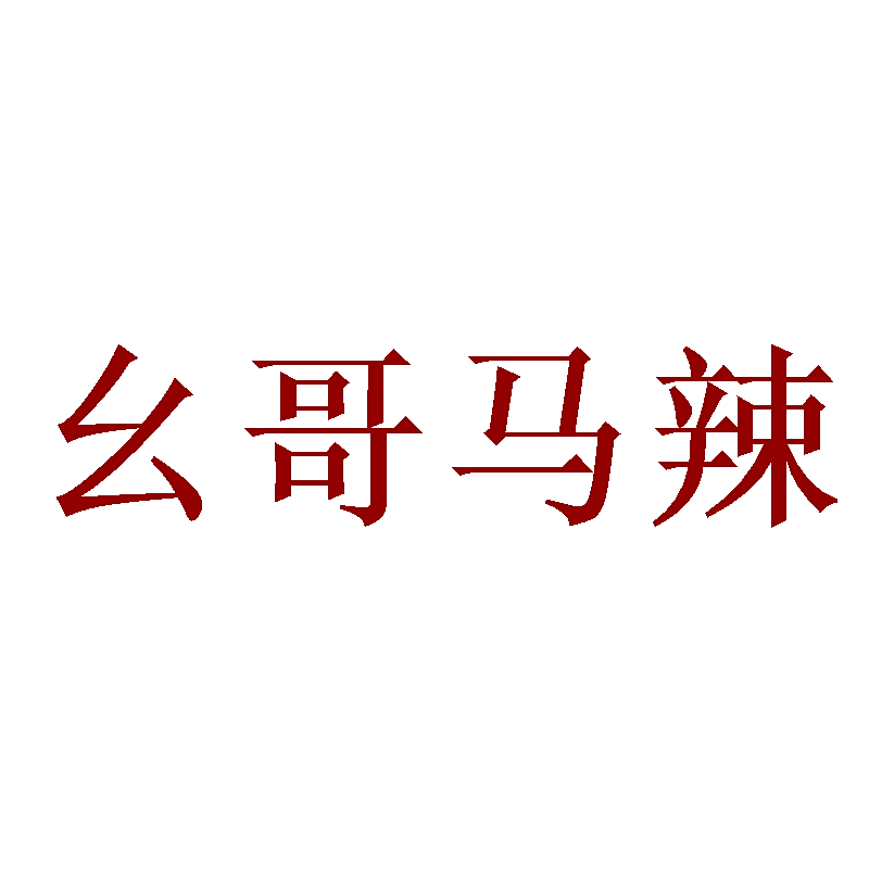 幺哥马辣