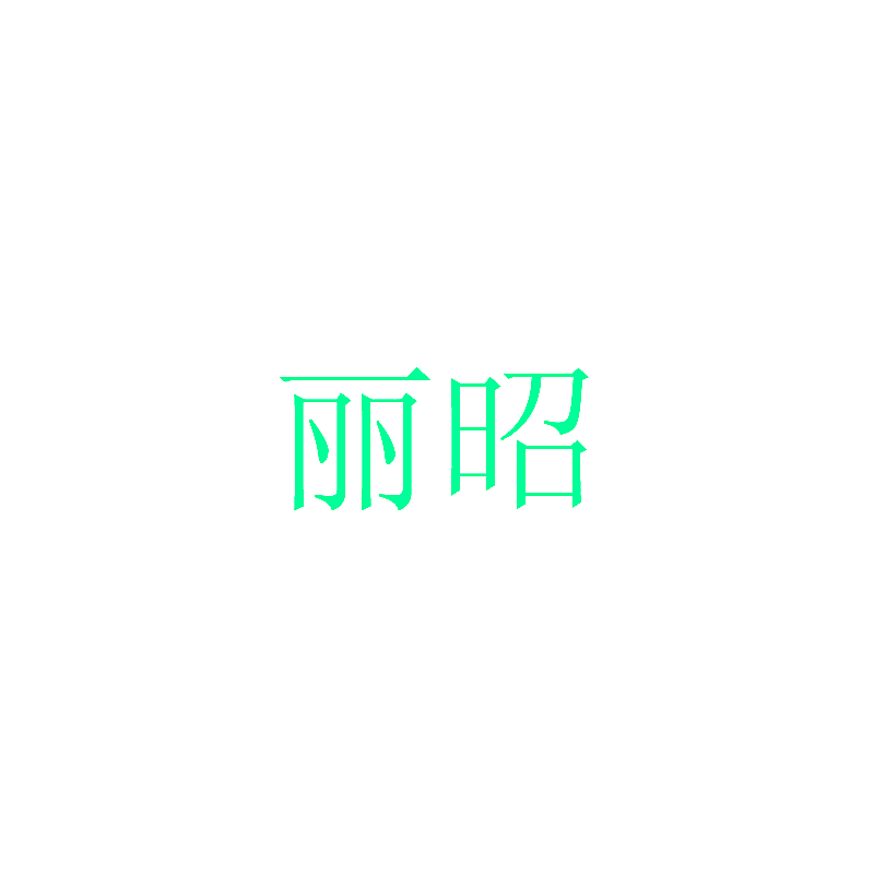 丽昭