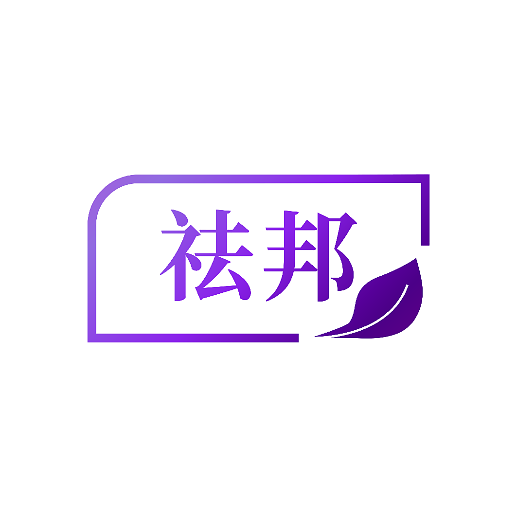 祛邦