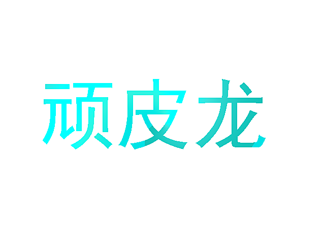 顽皮龙