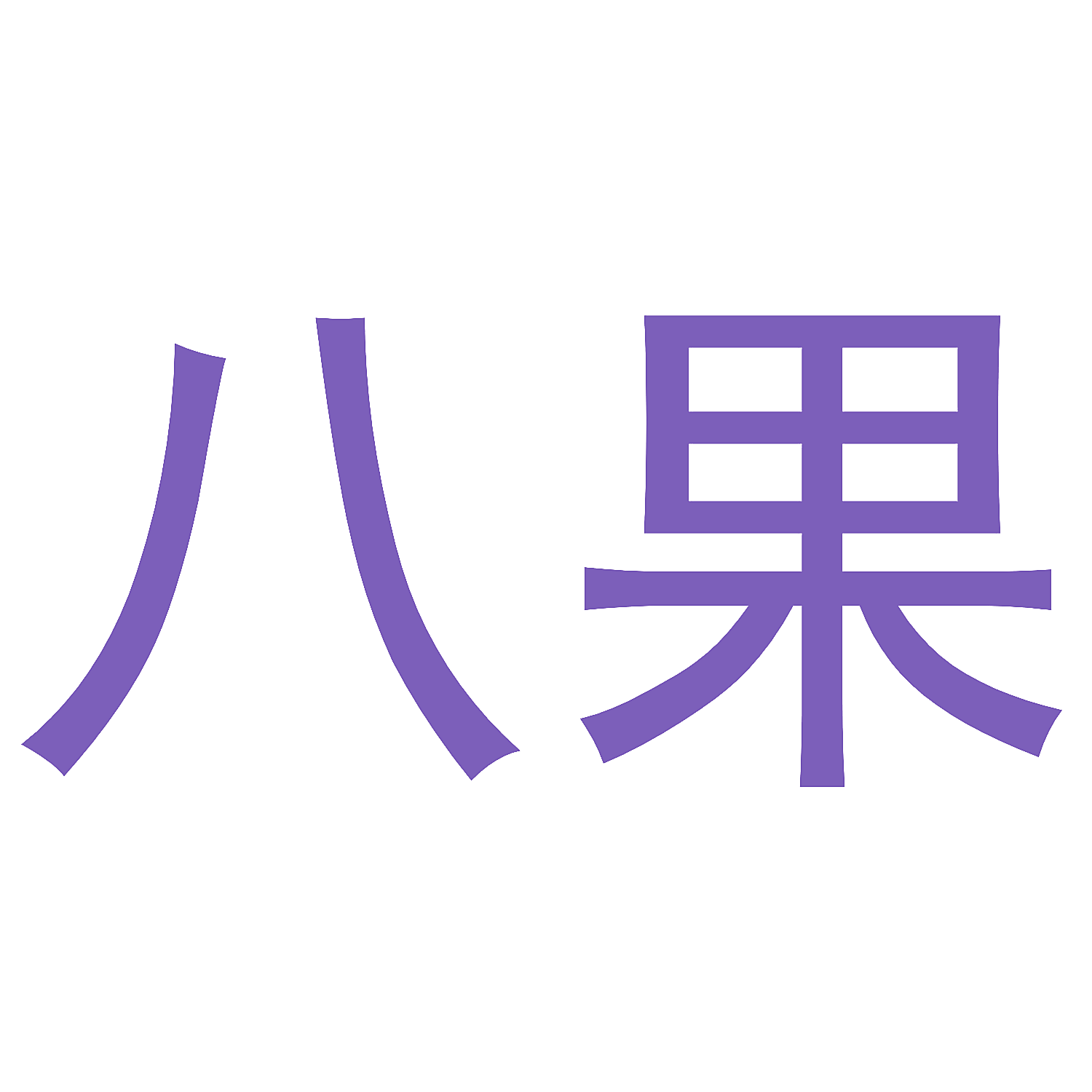 八果