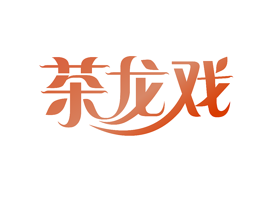 茶龙戏
