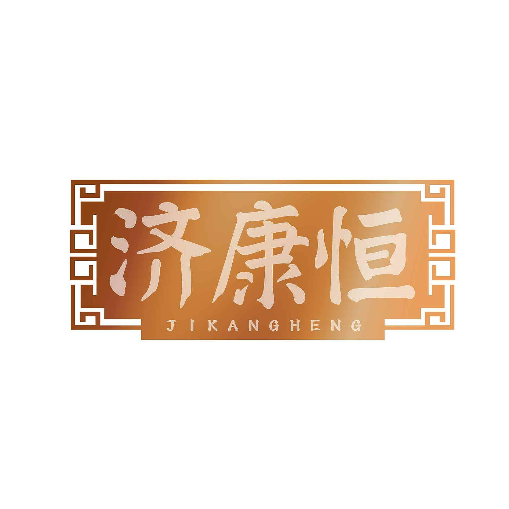 济康恒