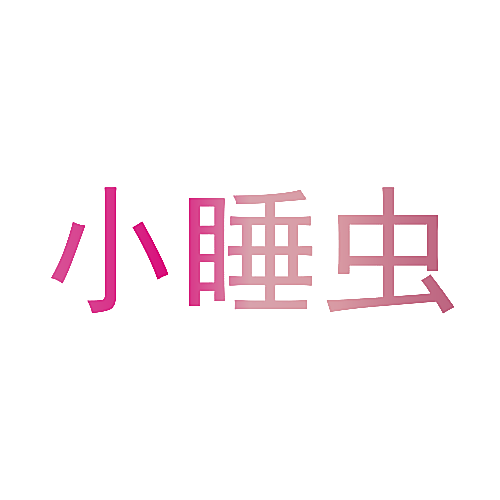 小睡虫