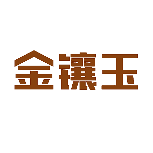 金镶玉