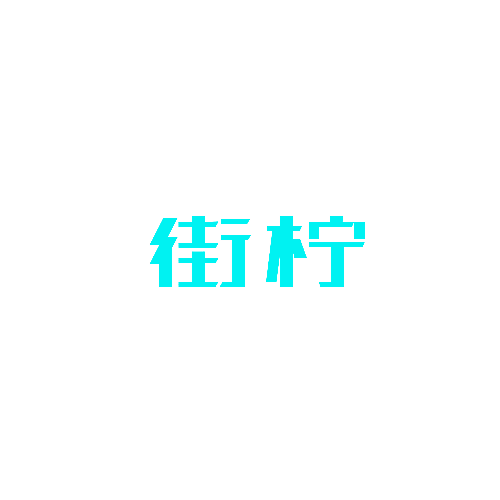 街柠
