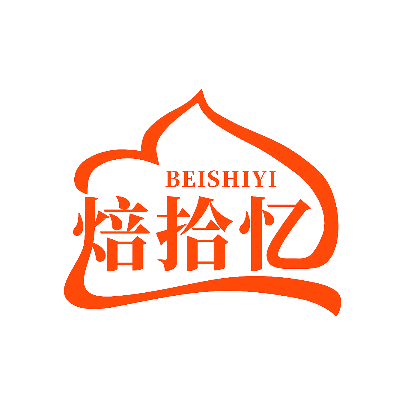 焙拾忆